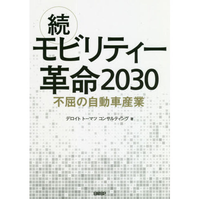 モビリティー革命２０３０　続「不屈の自動車産業」