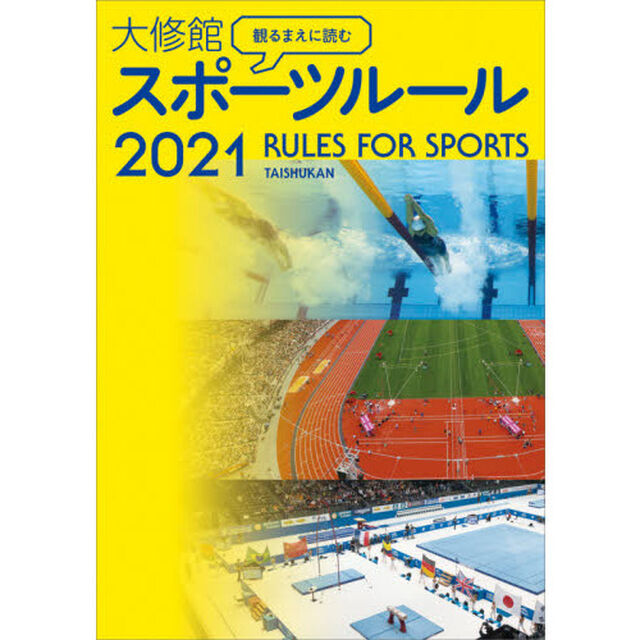 観るまえに読む大修館スポーツルール　２０２１
