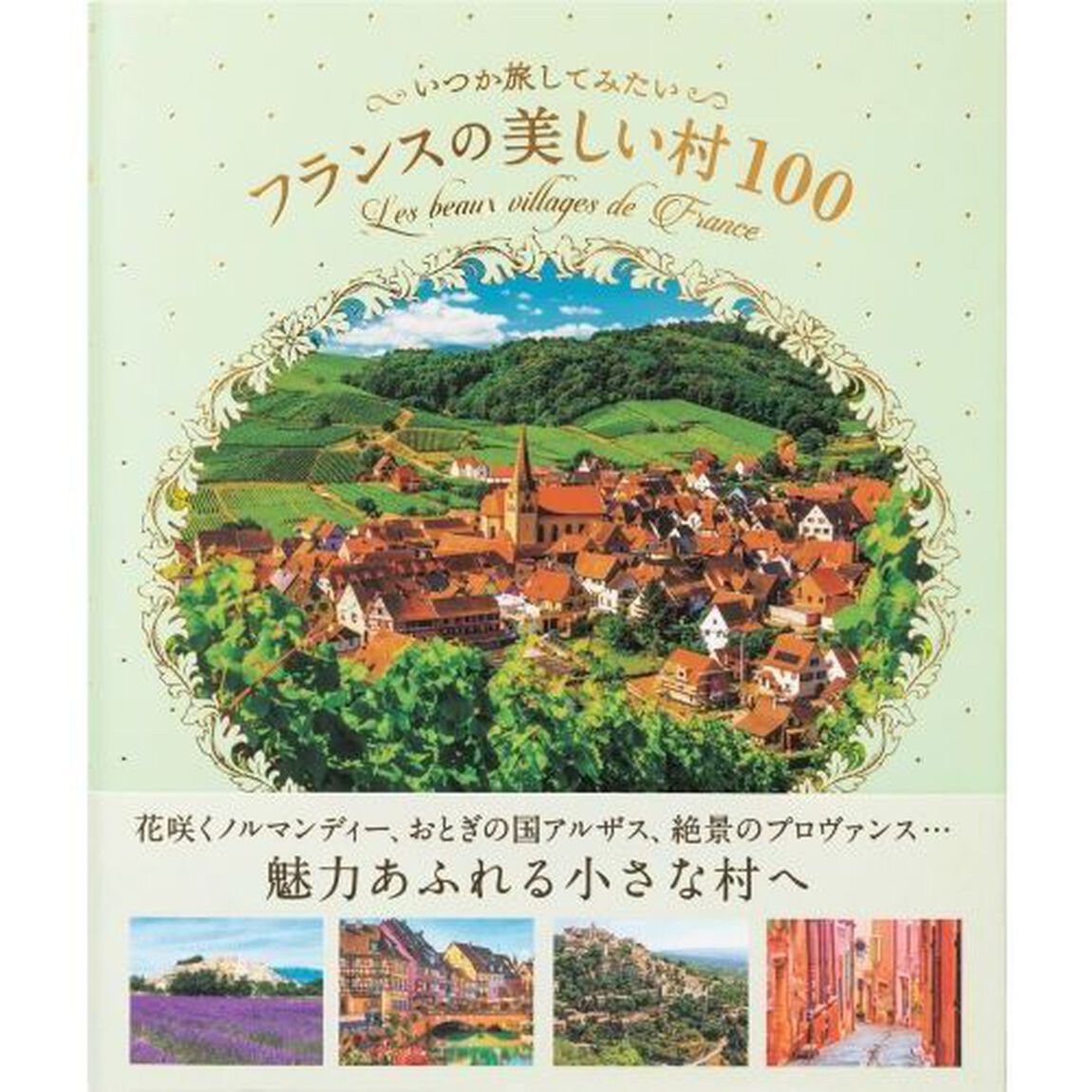 いつか旅してみたいフランスの美しい村１００