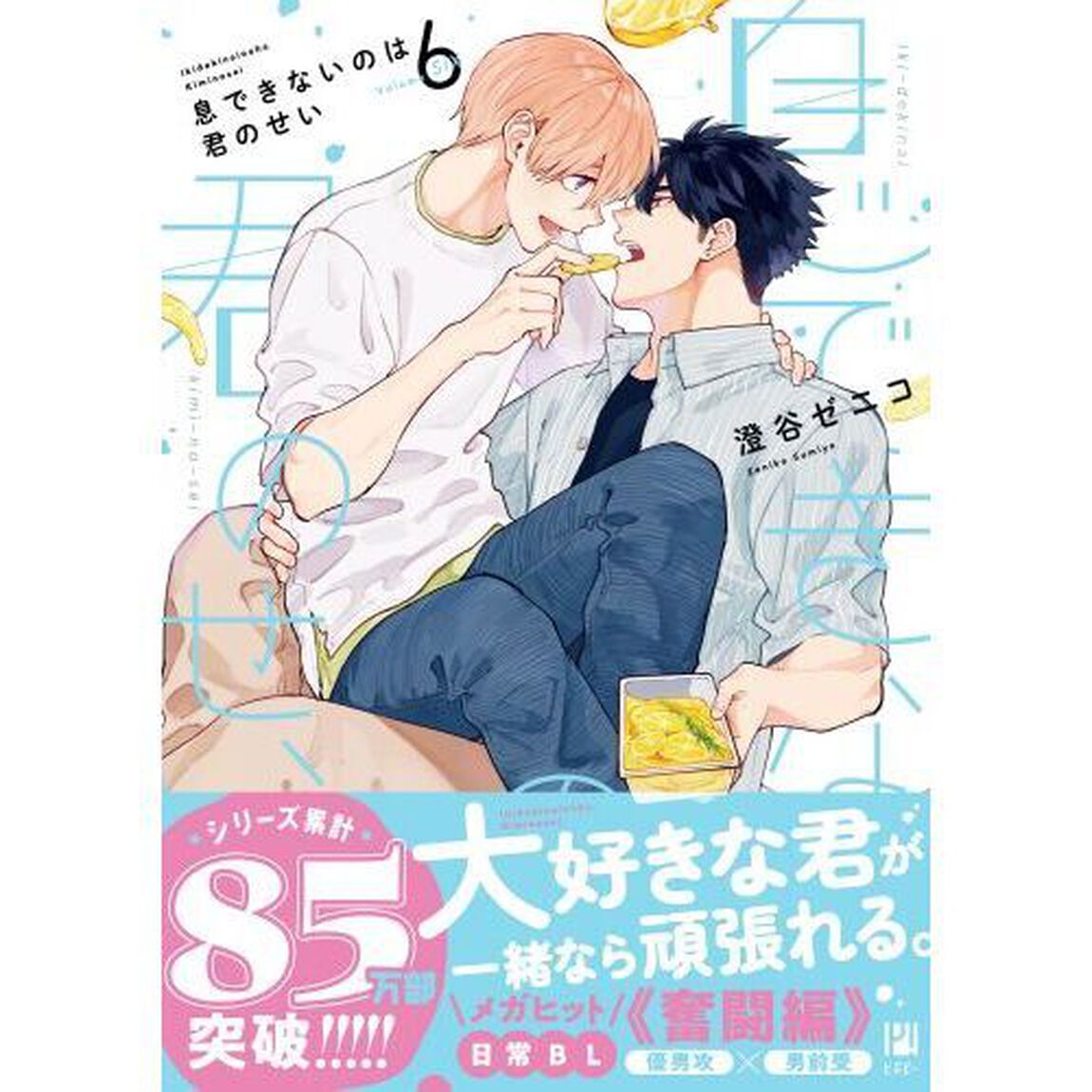 息できないのは君のせい　６