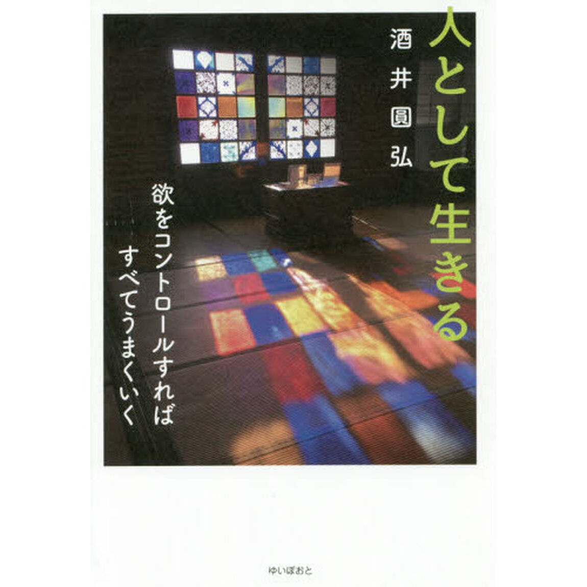 人として生きる　欲をコントロールすればすべてうまくいく