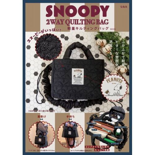 4066スヌーピー宝島社バッグBOOKセット 4066スヌーピー宝島社バッグ