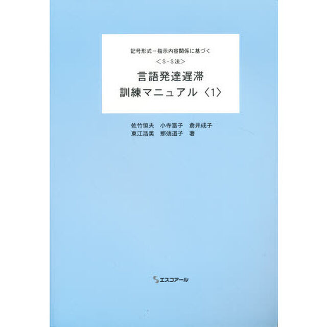 言語発達遅滞訓練マニュアル　　　１　６版