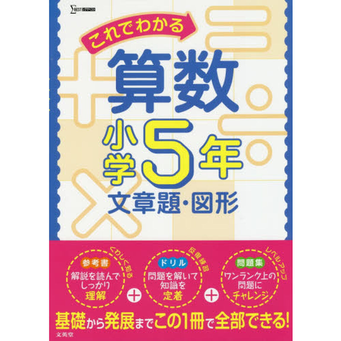 これでわかる算数　小学５年文章題・図形