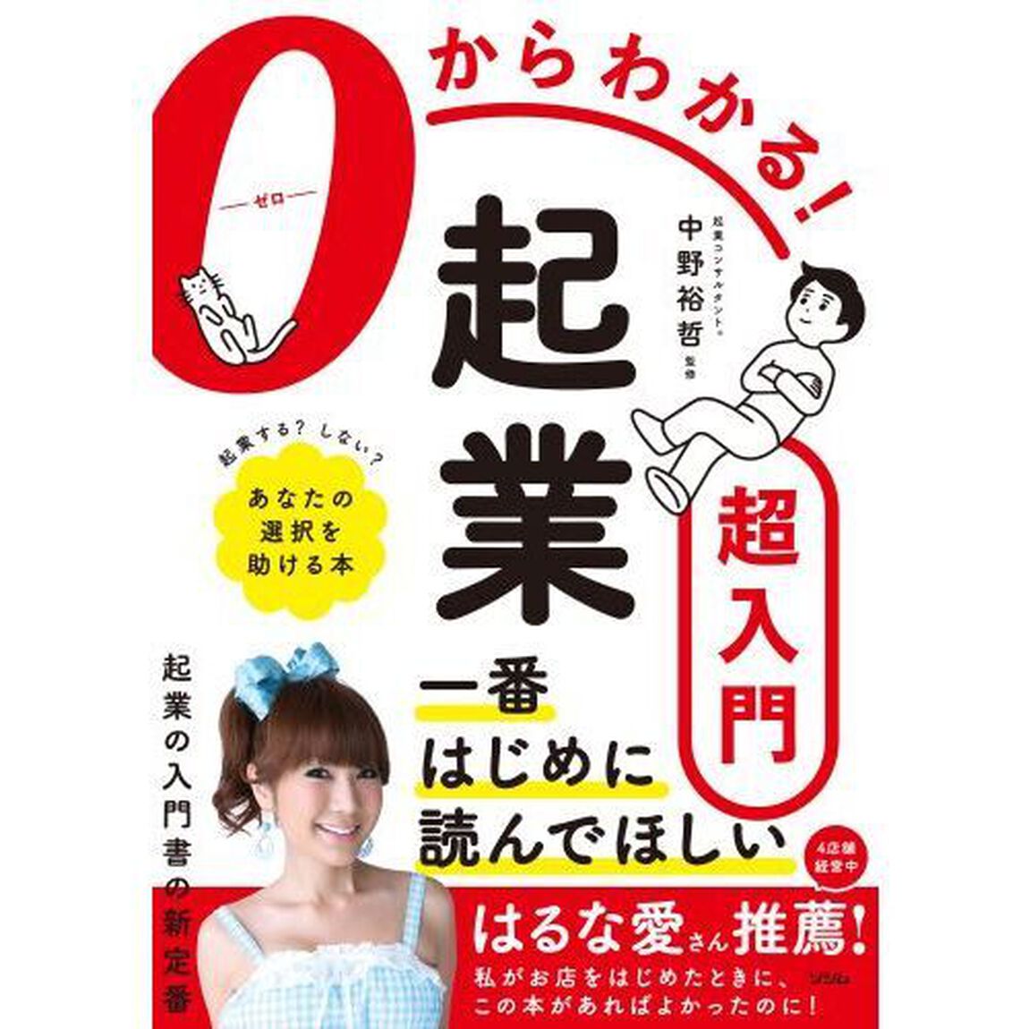 ０からわかる！起業超入門