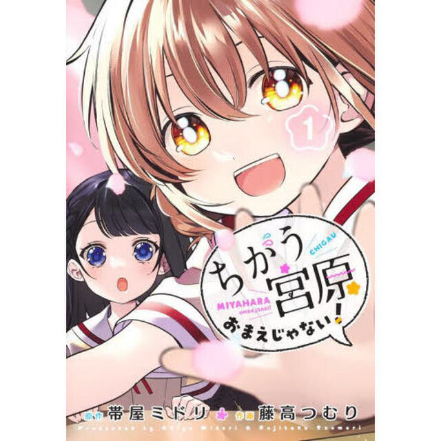 ちがう宮原おまえじゃない！　１