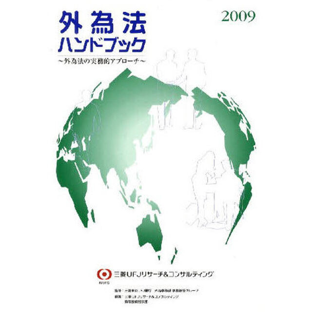 外為法ハンドブック　外為法の実務的アプローチ　２００９