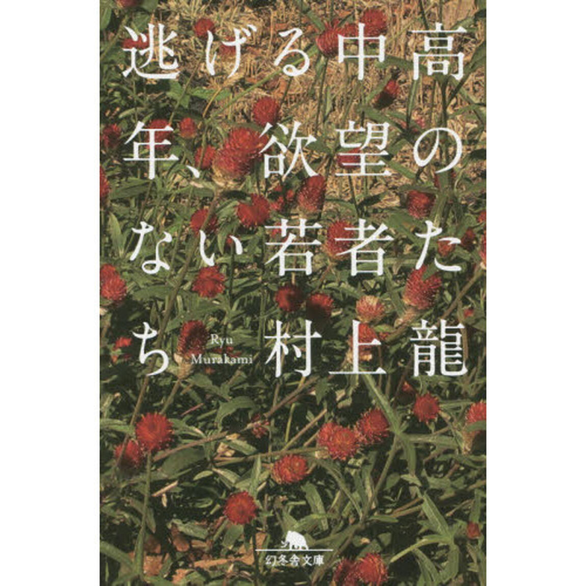 逃げる中高年、欲望のない若者たち