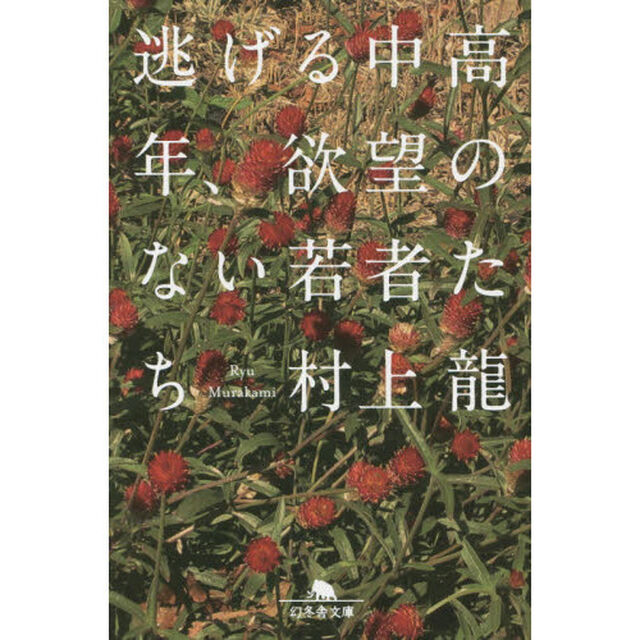 逃げる中高年、欲望のない若者たち