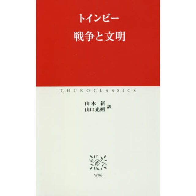 戦争と文明