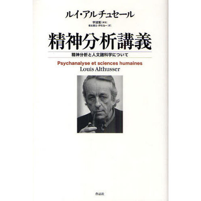 精神分析講義　精神分析と人文諸科学について