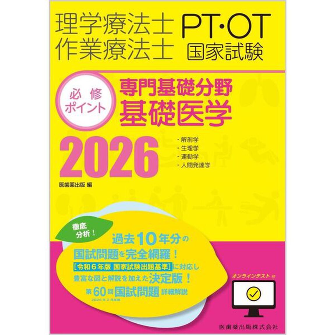 &rsquo;２６　専門基礎分野　基礎医学