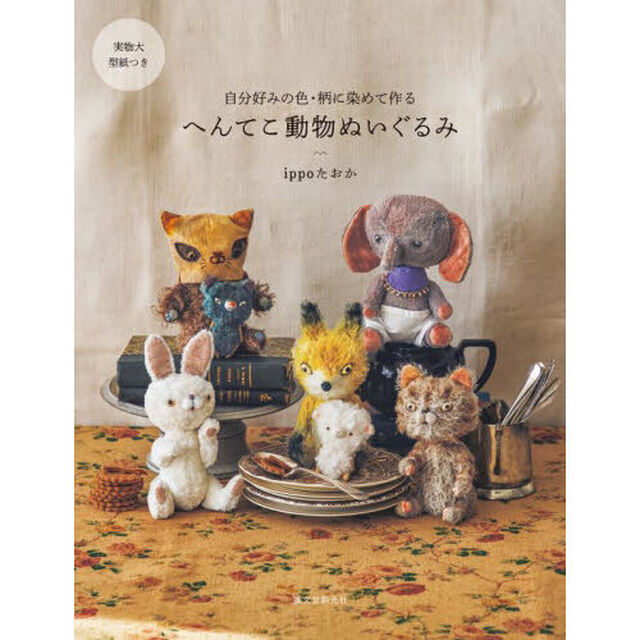へんてこ動物ぬいぐるみ　自分好みの色・柄に染めて作る