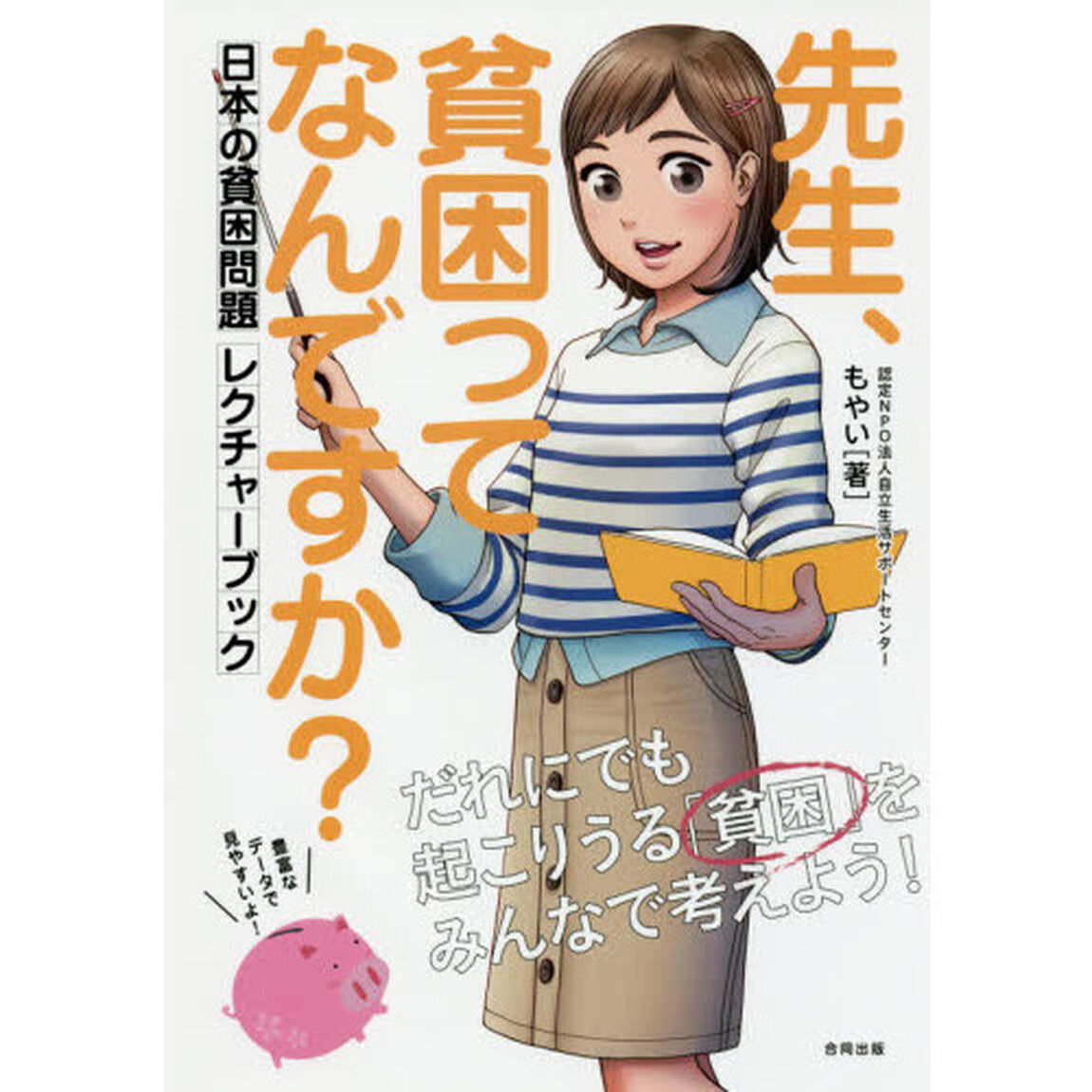 先生、貧困ってなんですか？　日本の貧困問題レクチャーブック