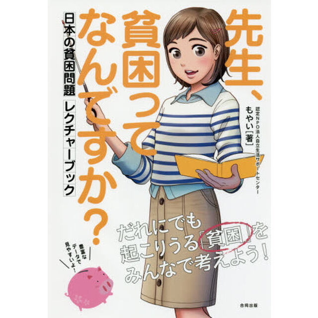 先生、貧困ってなんですか？　日本の貧困問題レクチャーブック
