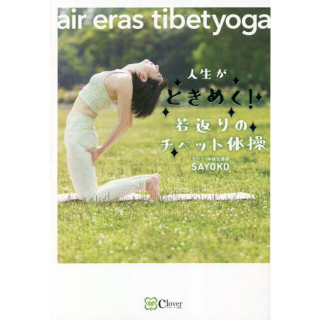人生がときめく！若返りのチベット体操　ａｉｒ　ｅｒａｓ　ｔｉｂｅｔｙｏｇａ