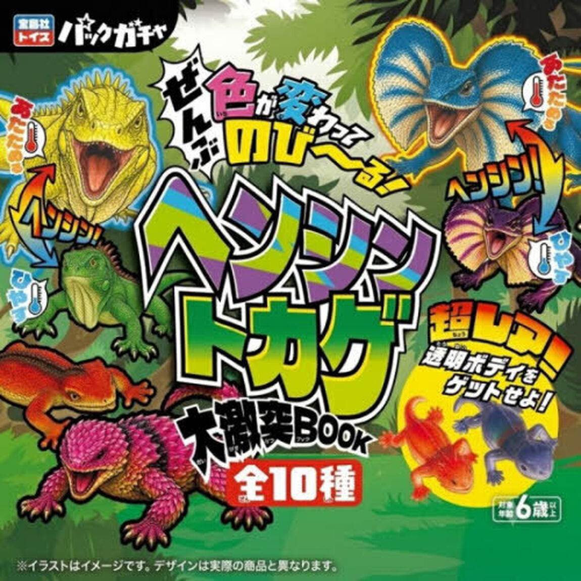 のび〜る！ヘンシントカゲ大激突ＢＯＯＫ