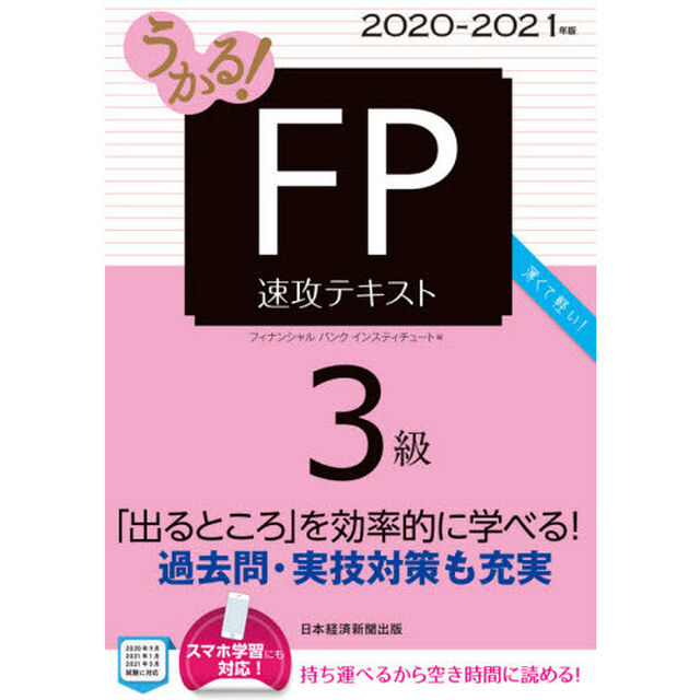 うかる! FP3級 速攻テキスト 2020-2021年版