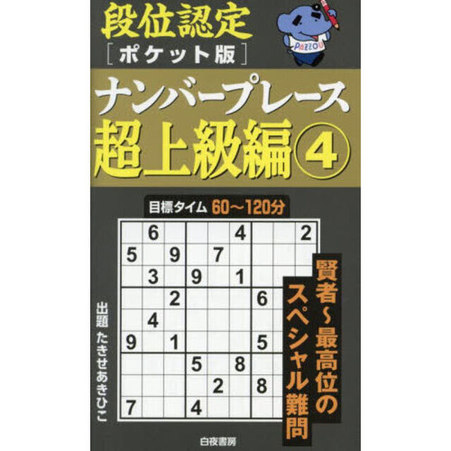 段位認定〈ポケット版〉ナンバープレース超上級編　４