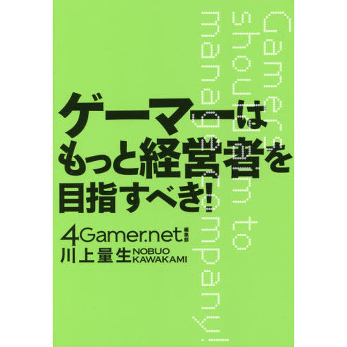 ゲーマーはもっと経営者を目指すべき！
