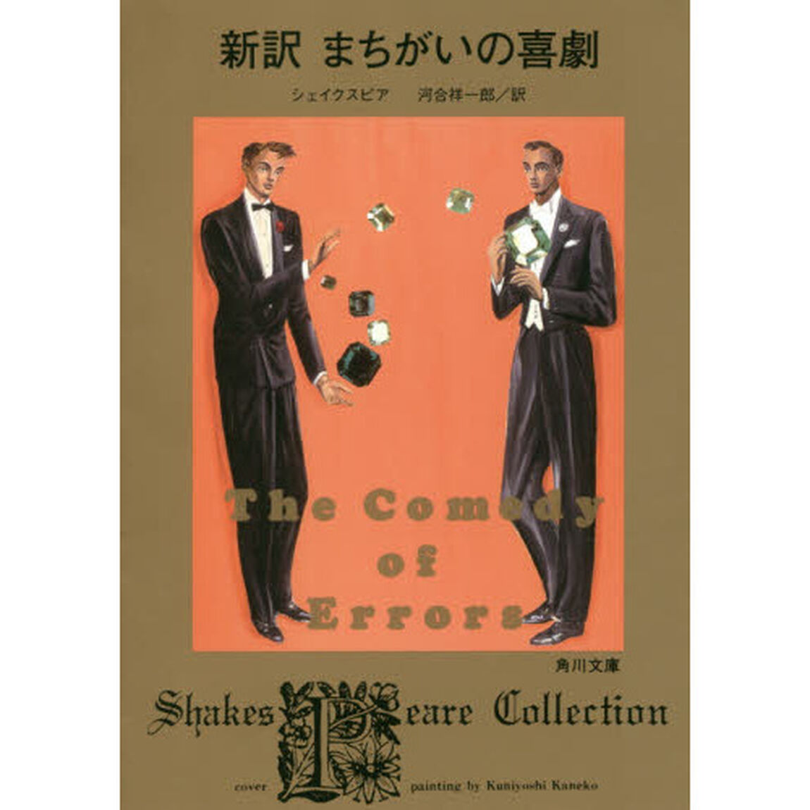 新訳まちがいの喜劇