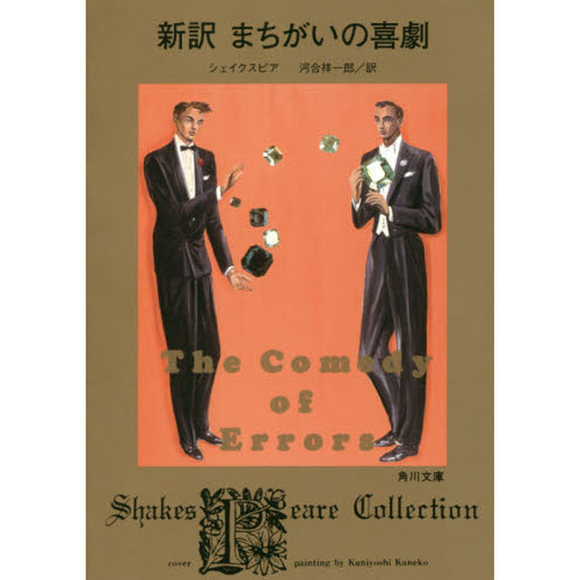 新訳まちがいの喜劇