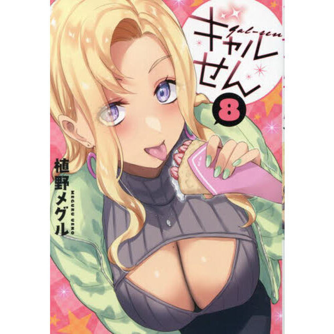ギャルせん　８