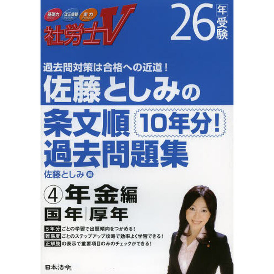 佐藤としみの条文順過去問題集　社労士Ｖ　２６年受験４「年金編　国年・厚年」