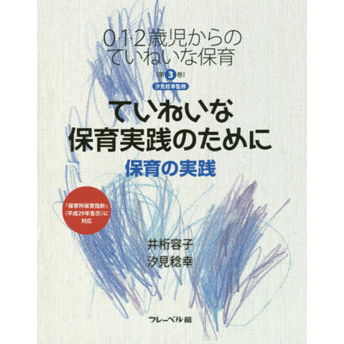 ０・１・２歳児からのていねいな保育　第３巻「ていねいな保育実践のために　保育の実践」