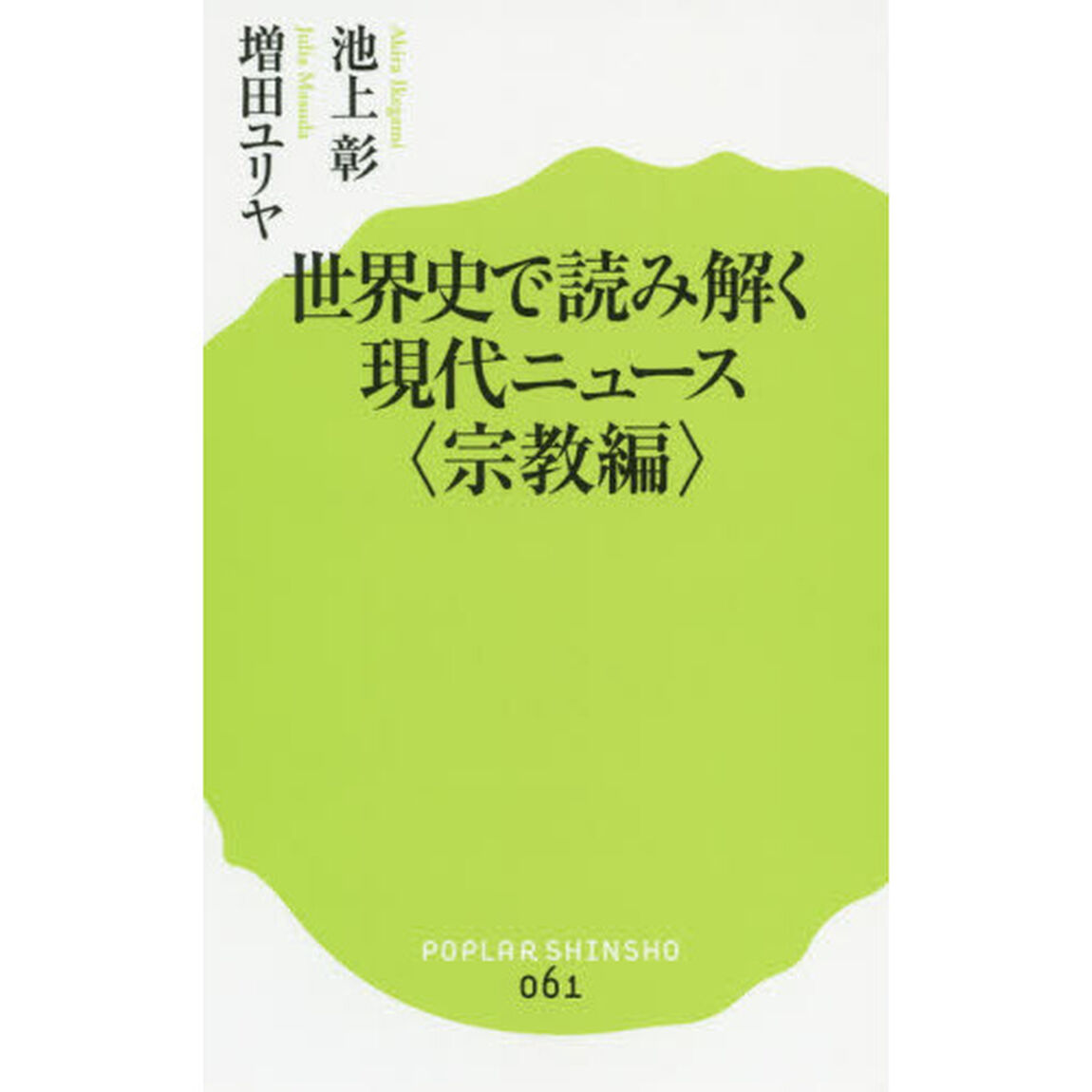 世界史で読み解く現代ニュース　宗教編
