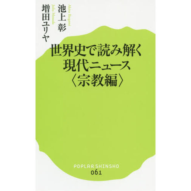 世界史で読み解く現代ニュース　宗教編