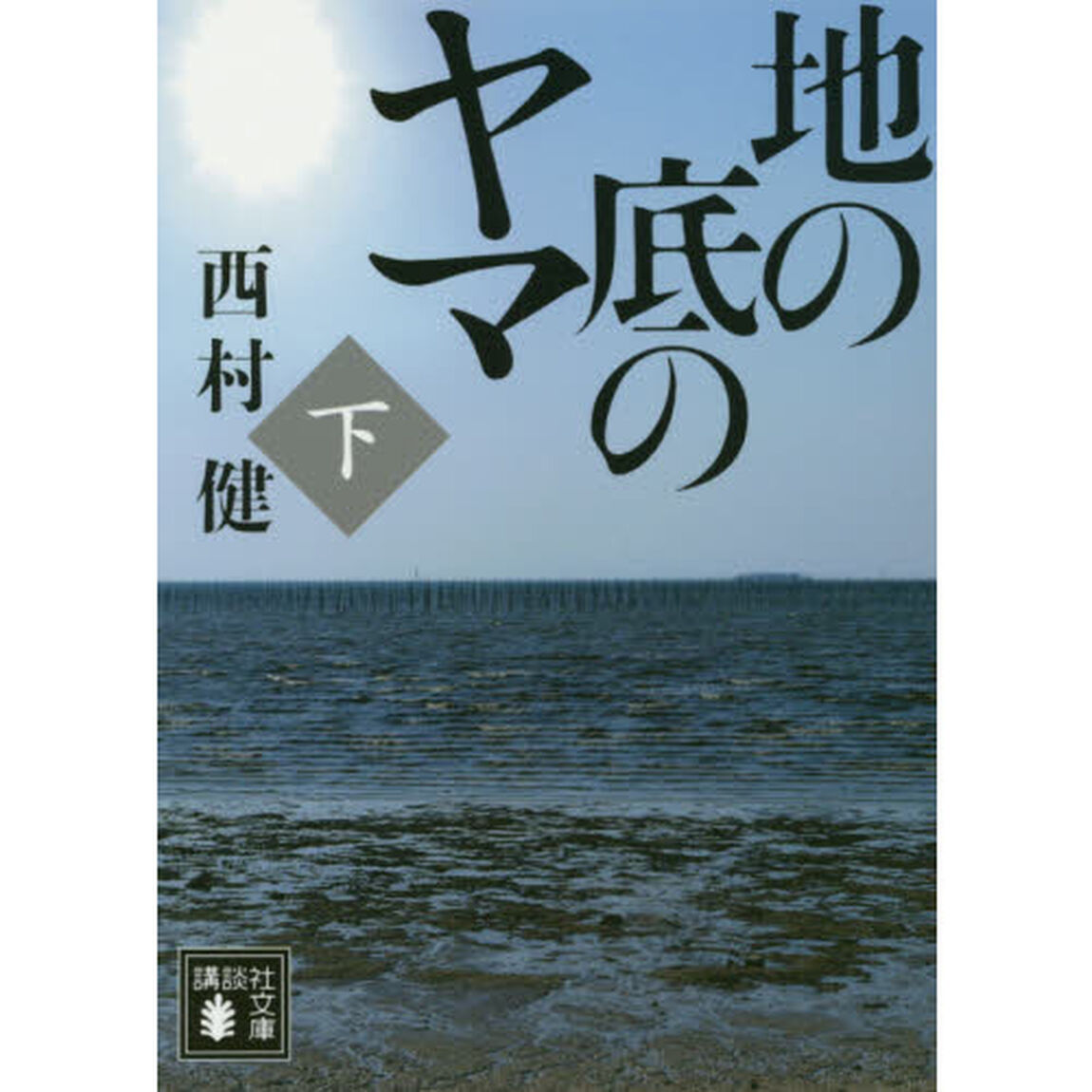 地の底のヤマ　下