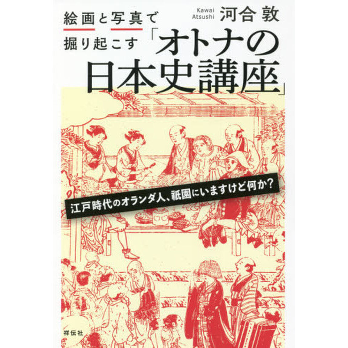 絵画と写真で掘り起こす「オトナの日本史講座」