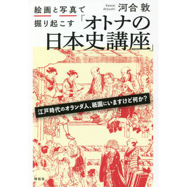 絵画と写真で掘り起こす「オトナの日本史講座」