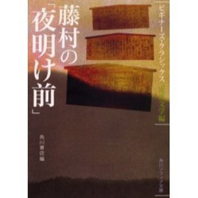藤村の「夜明け前」　近代文学編