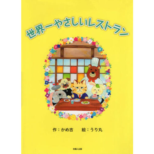 世界一やさしいレストラン