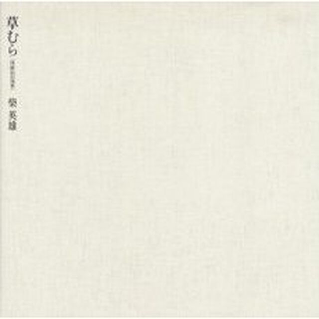 草むら　休耕田の四季
