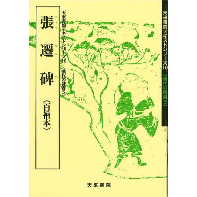 張遷碑