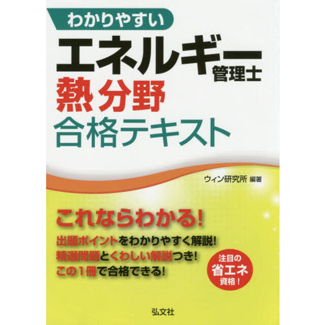 わかりやすいエネルギー管理士熱分野合格テキスト「第２版」