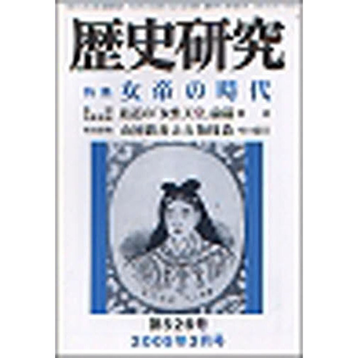 歴史研究　５２６