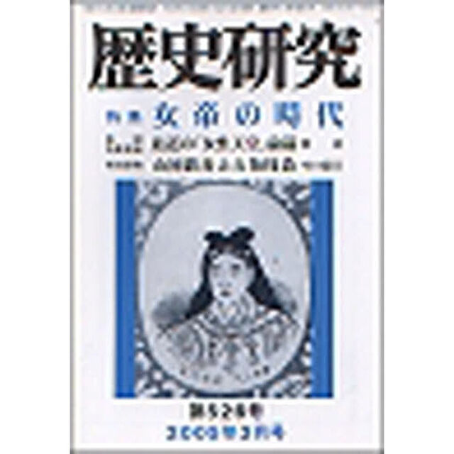 歴史研究　５２６