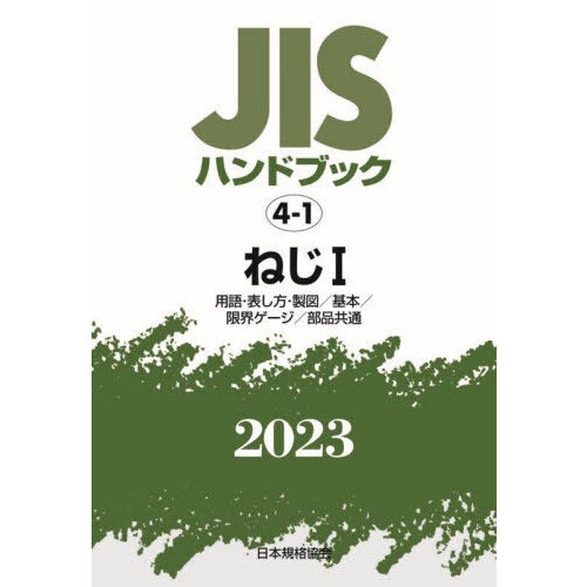 ＪＩＳハンドブック　ねじ　２０２３－１「用語・表し方・製図／基本／限界ゲージ／部品共通」
