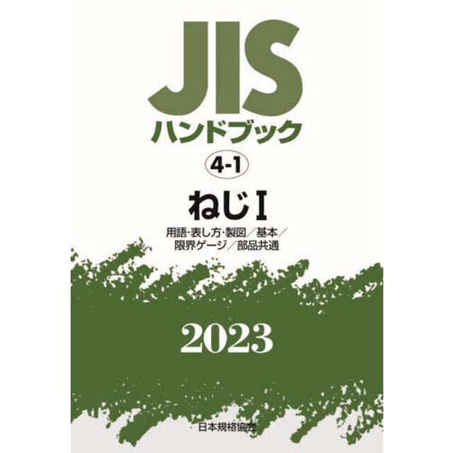 ＪＩＳハンドブック　ねじ　２０２３－１「用語・表し方・製図／基本／限界ゲージ／部品共通」