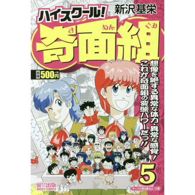 ハイスクール！奇面組　やっつけ隊出動せよ！の巻