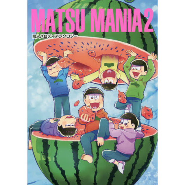 ＭＡＴＳＵ　ＭＡＮＩＡ　同人パロディアンソロジー　２