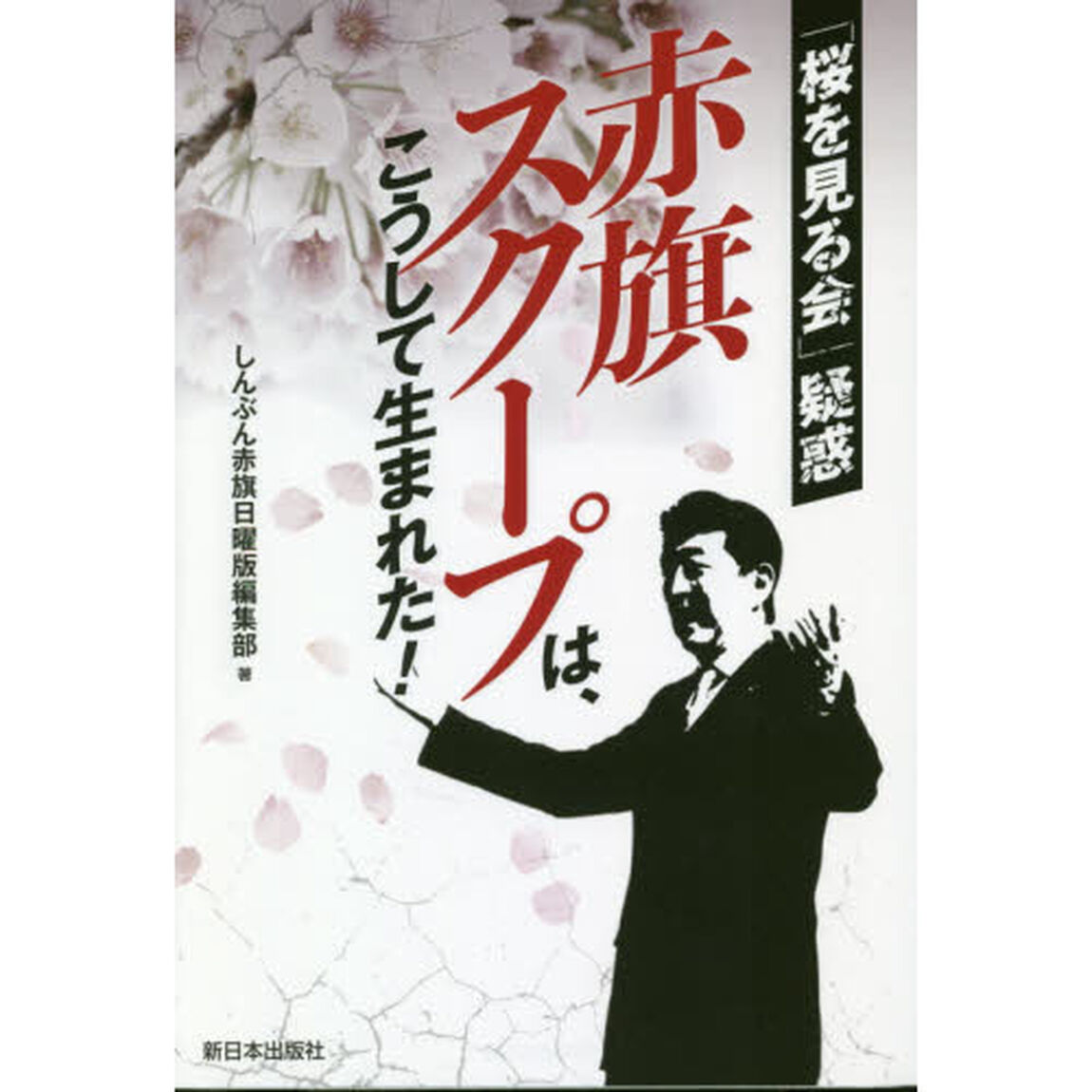 赤旗スクープは、こうして生まれた！　「桜を見る会」疑惑