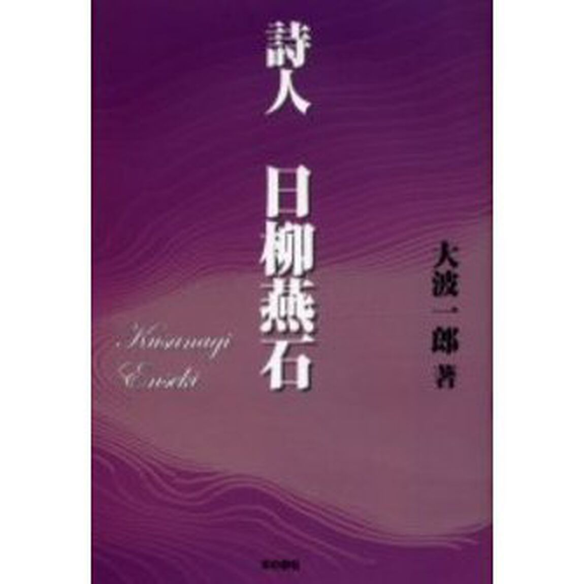詩人日柳燕石