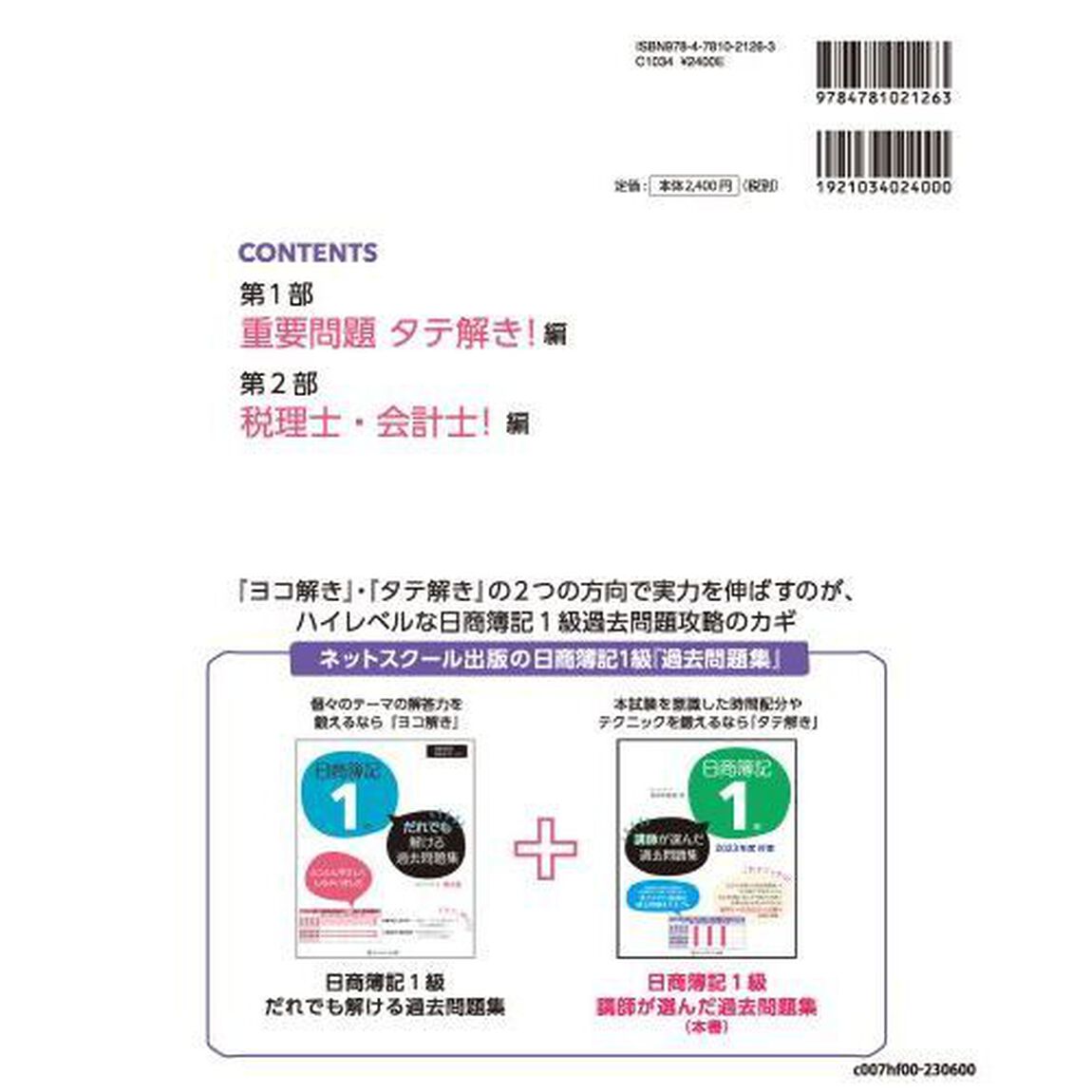 日商簿記１級講師が選んだ過去問題集　２０２３年度対策