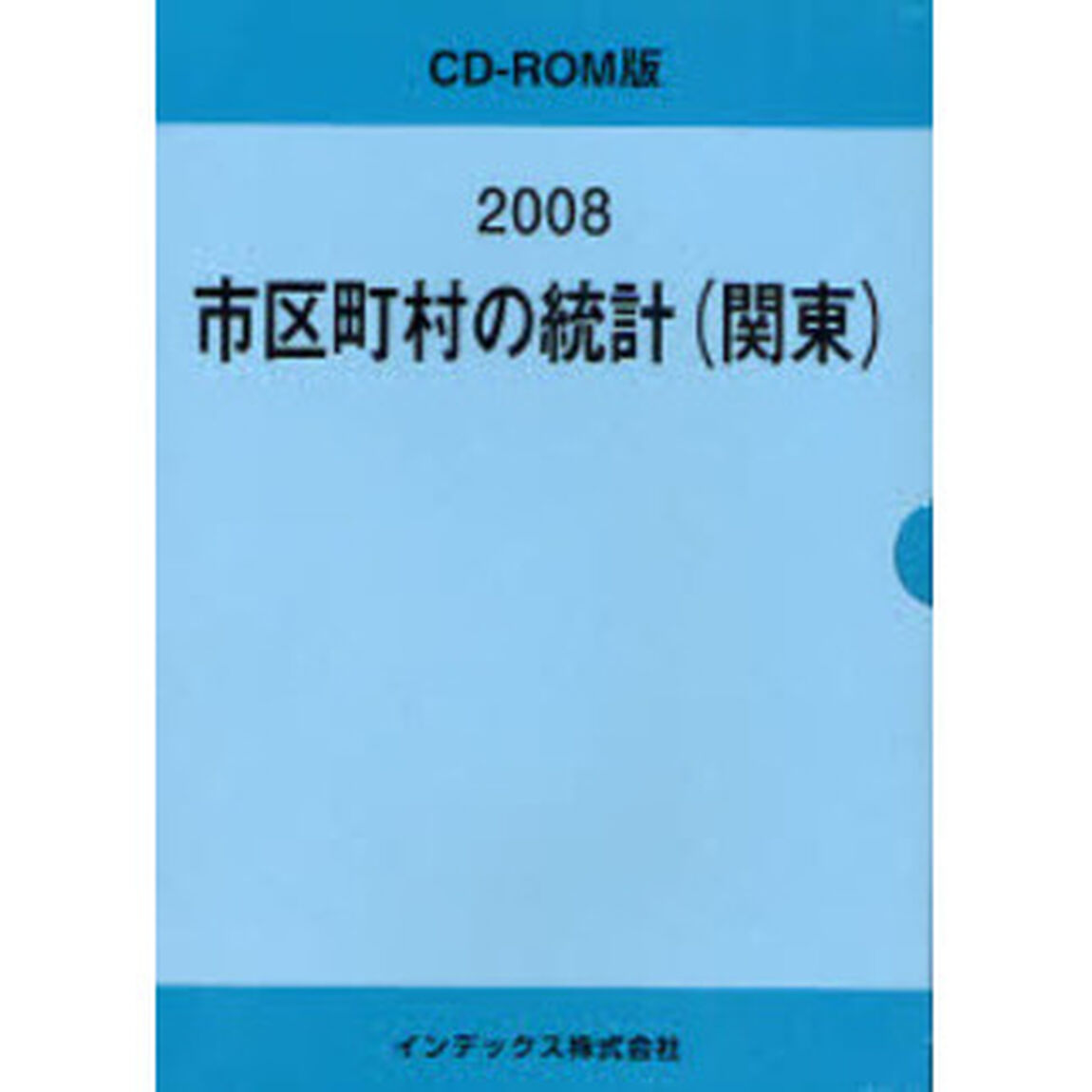&rsquo;０８　市区町村の統計（関東）
