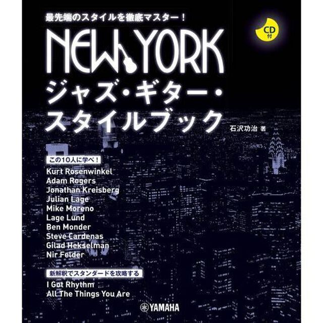 ＮＥＷＹＯＲＫジャズ・ギター・スタイル